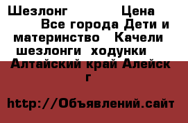 Шезлонг Babyton › Цена ­ 2 500 - Все города Дети и материнство » Качели, шезлонги, ходунки   . Алтайский край,Алейск г.